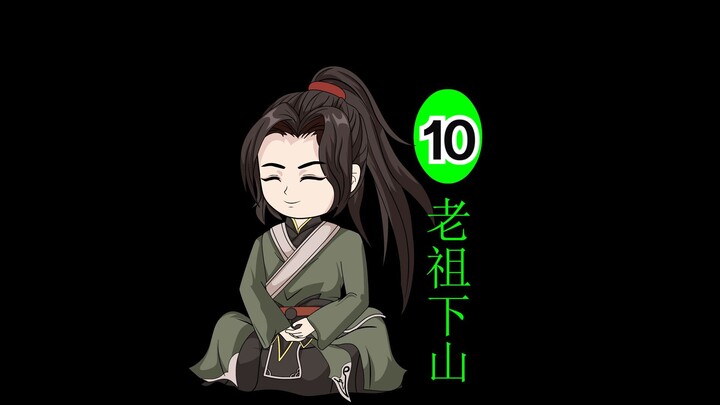 第 10 集 老祖下山