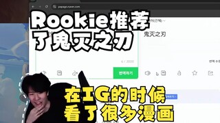 TheShy谈及日本漫画“我之前在IG的时候看了很多，比较喜欢看长得好看的！”