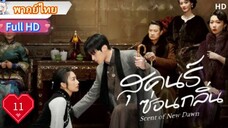 สุคนธ์ซ่อนกลิ่น  Ep11  Scent of New Dawn  HD1080P พากย์ไทย [2025]