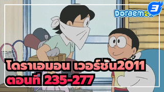 โดราเอมอน เวอร์ชั่น2011 ตอนที่ 235-277 (อัพเดทสมบูรณ์)_3