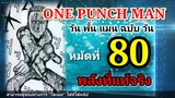 วัน พั้น แมน ฉบับ วัน (ONE PUNCH MAN by One) : หมัดที่ 80 พลังที่แท้จริง