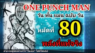 วัน พั้น แมน ฉบับ วัน (ONE PUNCH MAN by One) : หมัดที่ 80 พลังที่แท้จริง