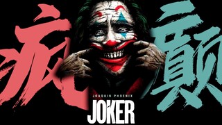 【4K-JOKER】Listen to this laughter, how wonderful it is!