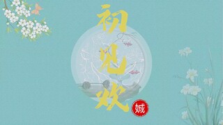 【羡忘】初见欢｜第五集｜“朋友”｜甜宠暗恋向｜HE