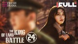 【Multi-sub】The King of Land Battle EP24 | Chen Xiao, Zhang Yaqin | Fresh Drama