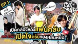 หยิ่นหยาง EP.1 | งานนี้มีเซอร์ไพรส์! แกะของขวัญจากแฟนคลับ หยิ่นหยิ่นครบ 23 ปีแล้วคร้าบบ