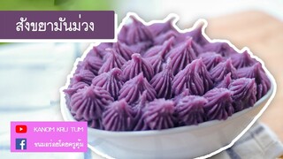 สังขยา สังขยามันม่วง ง่ายๆ อร่อยๆ ครูตุ้ม l ขนมอร่อยโดยครูตุ้ม