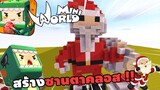 จะเกิดอะไรขึ้น!? ถ้ามี ซานตาคลอส Santa claus ในมินิเวิลด์ | Miniworld