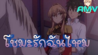 Genjitsu Shugi Yuusha no Oukoku [AMV] ราชาโชมะกับภรรยา