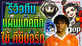 รีวิวทีม+แทคติก ขึ้นแรงค์ Super Champions โดยใช้ "คีย์บอร์ด" พร้อมทริคการเล่นเกมรับ! [FIFA Online 4]