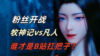 牧神记与凡人修仙传，谁才是B站扛把子？
