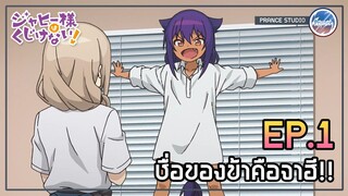 ข้าน่ะไม่เหมือนมนุษย์อย่างพวกเจ้า!! - Jahy-sama wa Kujikenai! | พากย์ไทย