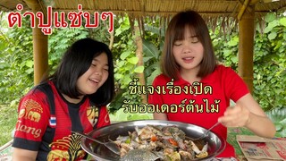 กินตำปูแซ่บๆกับ2พี่น้อง พร้อมชี้แจงเรื่องการเปิดรับออเดอร์ต้นไม้