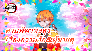 ดาบพิฆาตอสูร|[ความเข้าใจผิด] ถ้าดาบพิฆาตอสูรเป็นอนิเมะเรื่องความรัก&ผู้ชายดุ