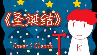 【Clesss】纯享版《圣诞结》