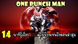 One Punch Man  : สรุปมังงะซีซั่น 2 จนถึงตอนล่าสุด