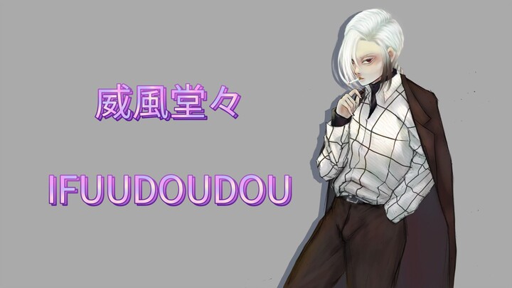 威風堂々(Ifuudoudou) covered by xen