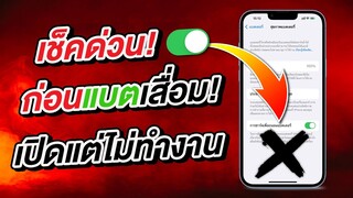 เช็คด่วน! ก่อนแบตเสื่อม เปิดสวิตซ์ แต่ไม่ทำงาน ไม่ถนอมแบต iPhone [สำคัญมาก]