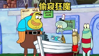 Squidward กลายเป็นถ้ำมอง อ่านไดอารี่ของคนอื่น และแบ่งปันให้กับผู้อื่น