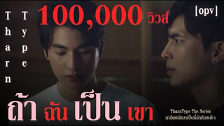 OPV ถ้าฉันเป็นเขา - ธารไทป์ TharnType The Series เกลียดนักมาเป็นที่รักกันซะดีๆ