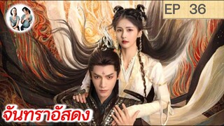 เล่าเรื่อง จันทราอัสดง EP 36 | Till the end of the moon (2023) [SPOIL]