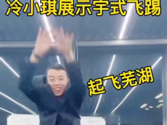 小琪老师直接展示宇式飞踢