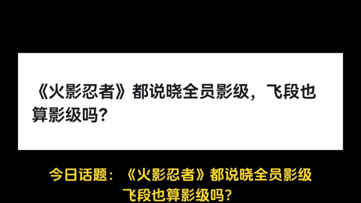 《火影忍者》都说晓全员影级，飞段也算影级吗？