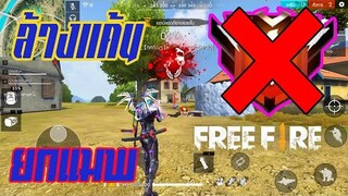 Free Fire ไล่ Kill  ทั้งแมพ แก้แค้นให้พี่พจน์