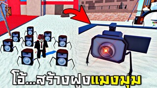 EP60 สร้างกองทัพฝูงเเมงมุมสุดโหด !!! จะไม่มีใครเอาเราอยู่ (เสียตังไปเป็นพัน)  - Roblox