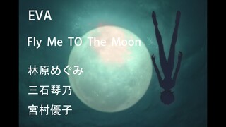 【EVA蓝光特典】FLY ME TO THE MOON  林原惠美/三石琴乃/宫村优子