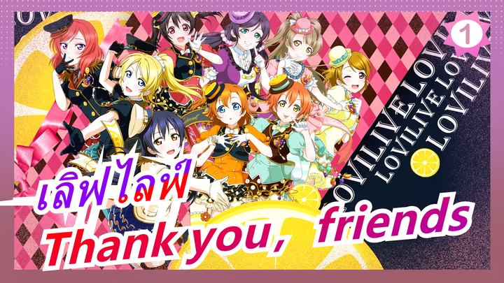 [เลิฟไลฟ์]Thank you，friends - ขอบคุณ μ's_1