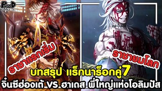 มหาศึกคนชนเทพ - บทสรุป จิ๋นซีฮ่องเต้ VS ฮาเดส พี่ใหญ่แห่งโอลิมปัส แร็กนาร็อกคู่7 [KOMNA CHANNEL]