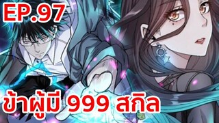 อ่านมังงะ | ข้าผู้มี 999 สกิล ตอนที่ 97