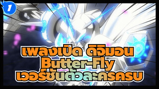 [ดิจิมอนแอดเวนเจอร์] Butter-Fly ที่เพราะที่สุด - เวอร์ชันตัวละครครบครัน_1