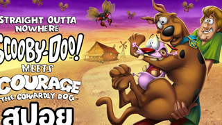 สปอยการ์ตูน Straight Outta Nowhere Scooby-Doo! Meets Courage the Cowardly Dog (2021)