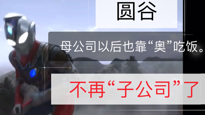 "Tsubaraya." [sáp nhập công ty mẹ]? Không còn là công ty con.