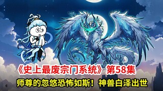 史上最废宗门系统第58集：师尊的忽悠恐怖如斯！神兽白泽出世