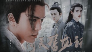 All忌文学|| 全男版倚天屠龙记 (曾舜晞/龚俊/刘学义/许凯/昊磊/陆花)