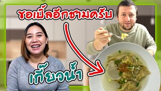 อากาศหนาวทำเกี๊ยวน้ำซดร้อนๆ อร่อยจนสามีตุรกีขอเบิ้ล2ชาม🍲👩🏻‍🍳