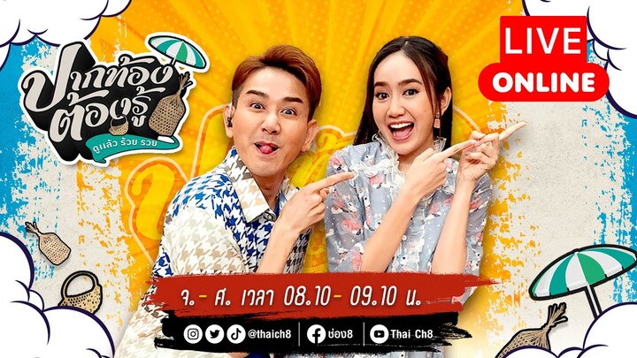 Live รายการ ปากท้องต้องรู้ ดูแล้วจะร้วย รวย | 27 กันยายน 67 | ช่อง8