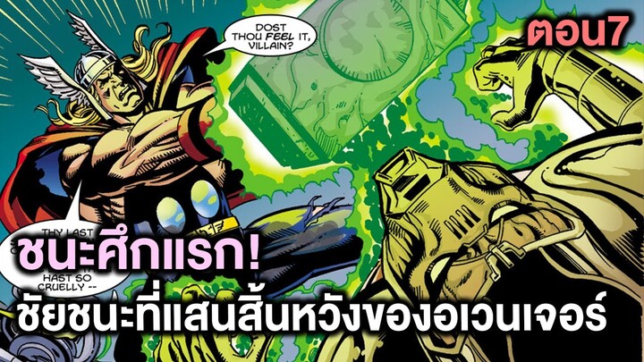 ชนะศึกแรก!ชัยชนะที่แสนสิ้นหวังของอเวนเจอร์ Kang Dynasty Part.7 - Comic World Story