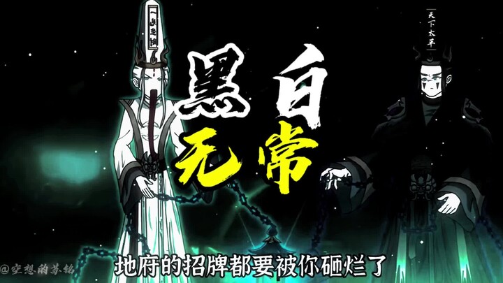 黑白无常登场#沙雕修仙动画 #空想的苏铭 #黑白无常