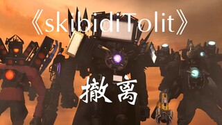 skibiditolit马桶人ⅤS监控人第71集中配：撤离