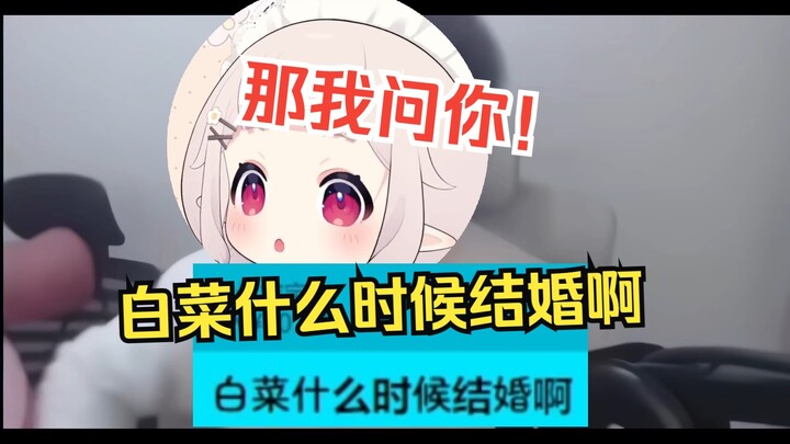 哈基菜被SC当面催婚，疑似应激当场哈气www