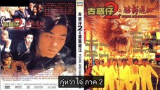 Young & Dangerous 2 - กู๋หว่าไจ๋ 2 มังกรฟัดโลก 2 (1996)