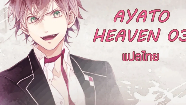 Diabolik lovers HBD Ayato Heaven 03 แปลไทย