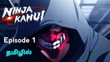 Ninja Kamui👺🥷🏻👹 பகுதி -1 தமிழில் | S1 E1 - Explain in Tamil | Tamil Anime Zone.