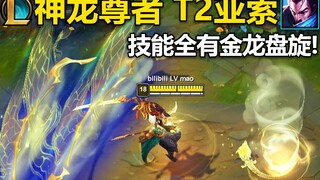 神龙尊者 真龙亚索：释放技能,金龙盘旋!开R变身金发赛亚人,W动态金龙风墙,Q出金色龙卷风！