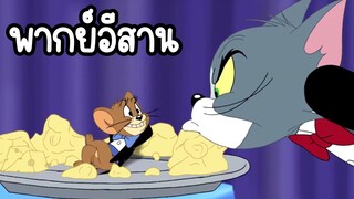 ทอมแอนด์เจอร์รี่ (พากย์อีสาน) ตอน นักมายากล