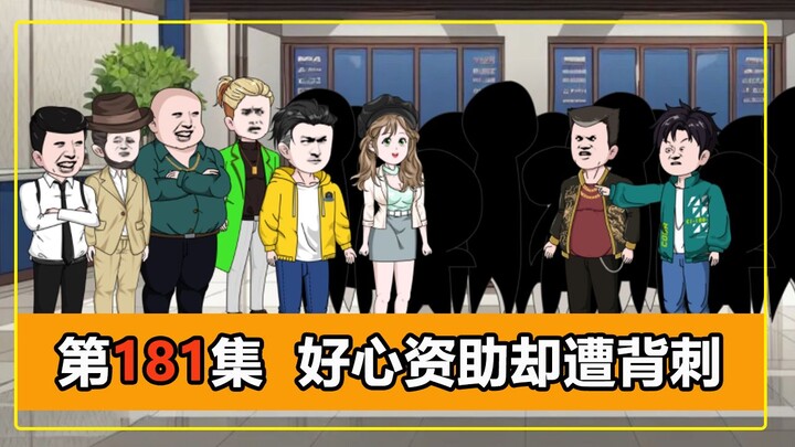 第181集｜表姐好心资助贫困学生，没想到竟遭到了对方的背刺！